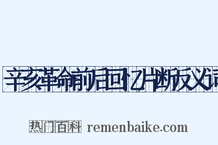 辛亥革命前后回忆片断反义词是什么意思的图片